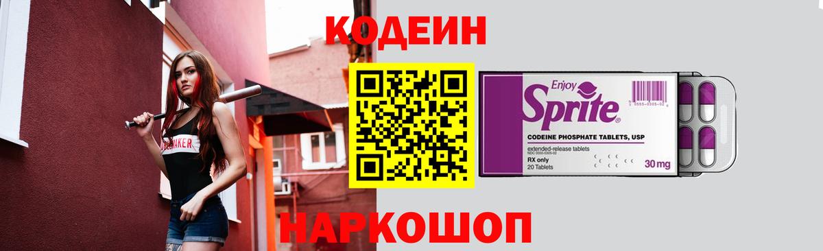 Codein Purple Drank  Вход с VPN  Туймазы  Кодеин напиток Lean (лин) 